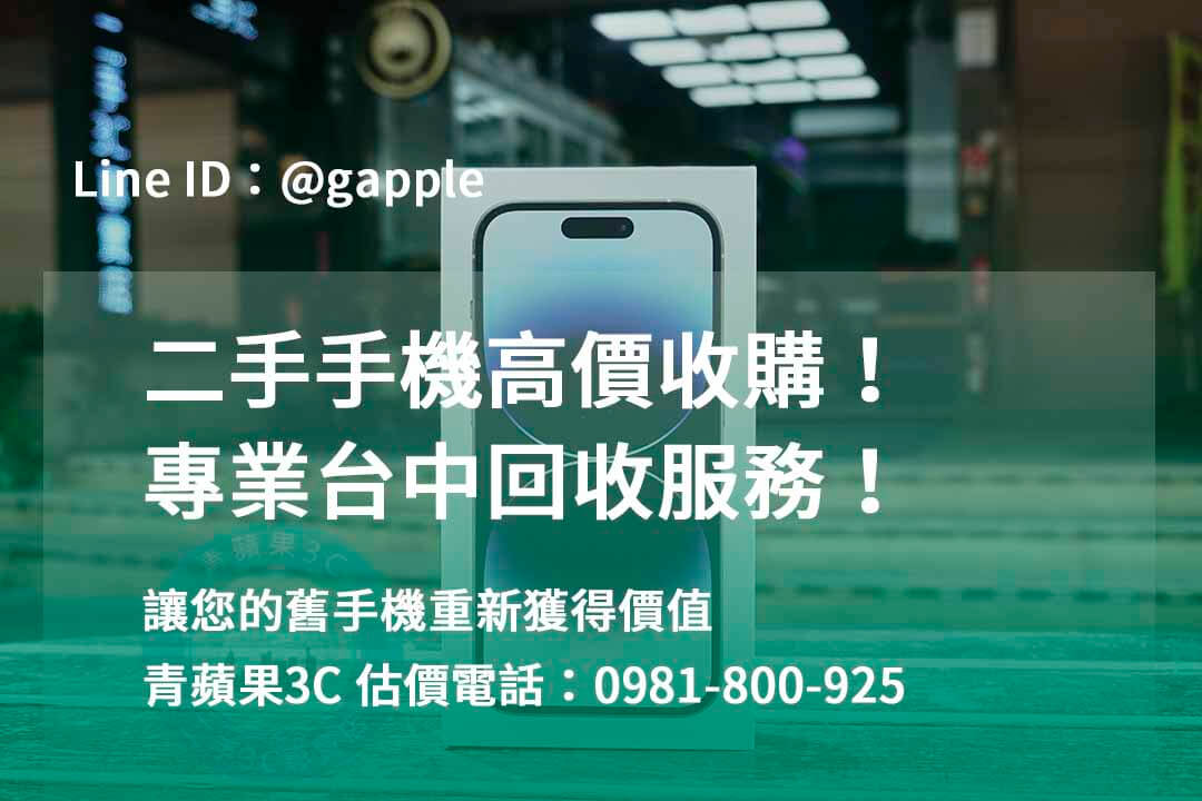 台中收購手機,高價收購手機台中,收購二手手機,二手手機收購價格,台中iphone收購